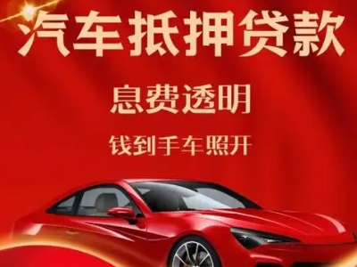 民和良好口碑的汽车抵押贷款公司推荐
