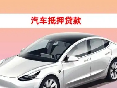 办理民和车辆抵押贷款需要什么条件，优势以及结清手续?