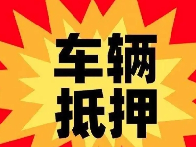 民和汽车抵押贷款利息一般是多少？